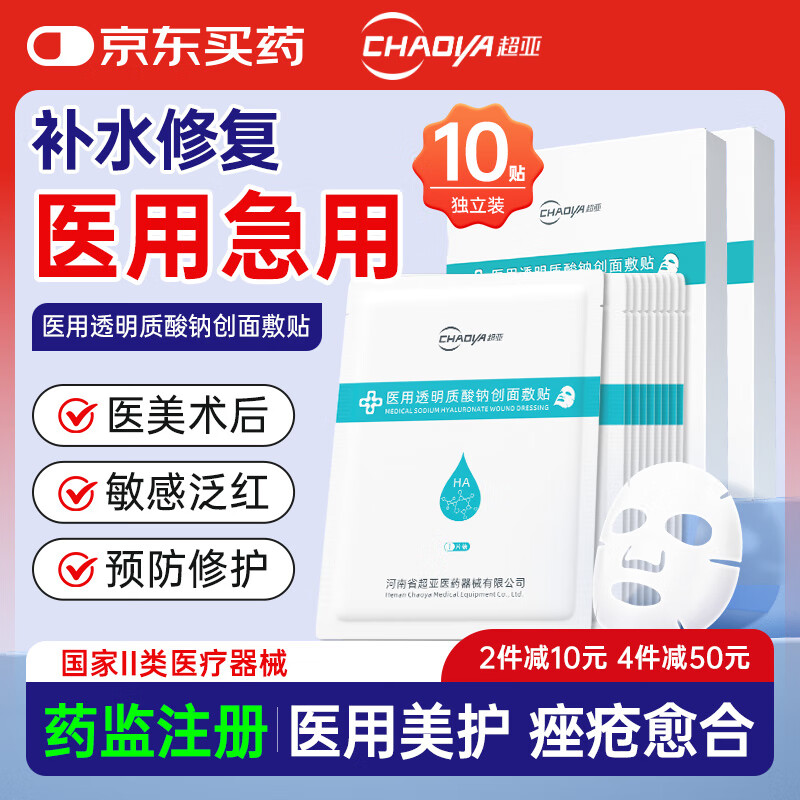 超亚医用冷敷贴透明质酸钠修复贴激光术后水光针后皮肤补水修复10片