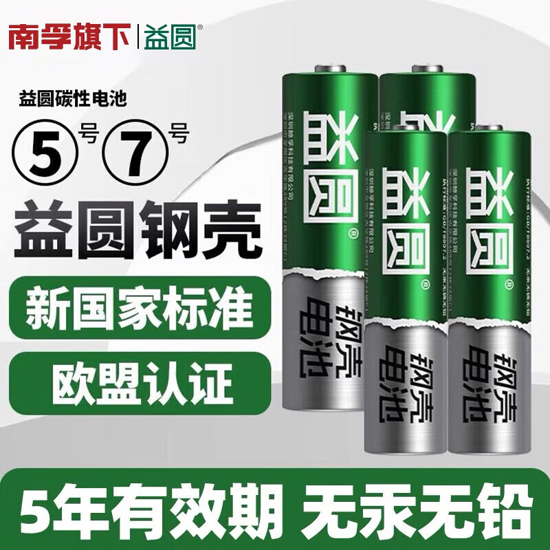 益圆南孚旗下电池5号7号碳性钢壳五号七号儿童具钟表电视空调遥控器电子秤批发钟表挂钟闹钟鼠标用1.5V 5号8粒+7号8粒