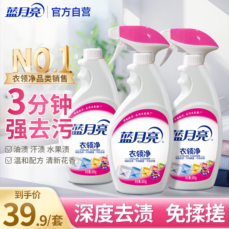 蓝月亮衣领净500g*3瓶 喷雾型衣领袖口助洗剂 深层去渍免揉搓 