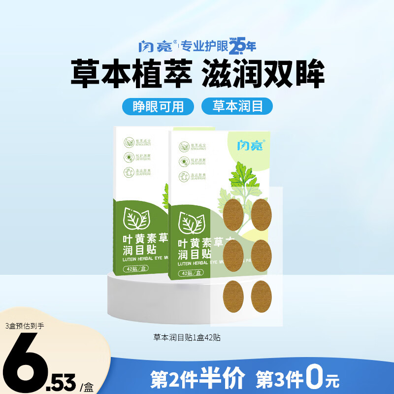 闪亮叶黄素草本润目贴 42片