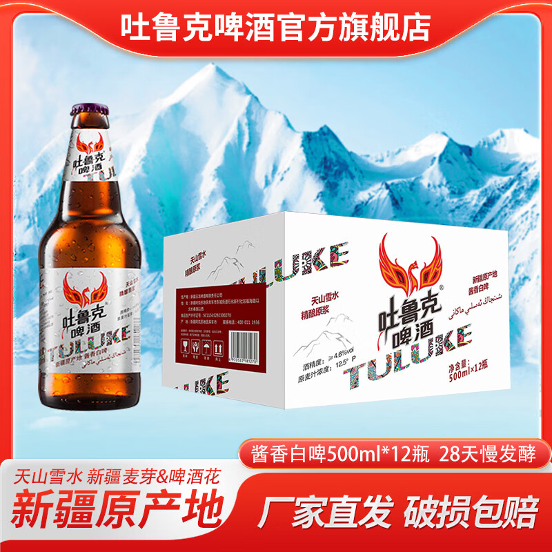 吐鲁克啤酒精酿啤酒酱香白啤500ml瓶装 厂家直发 一箱（12瓶）