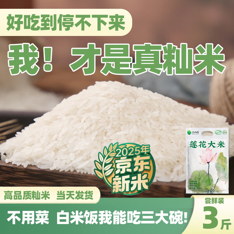 吉内得大米含硒长粒香大米蛋炒饭煲仔饭专用米丝苗米籼米2025现磨新米 【尝鲜装】莲花大米3斤