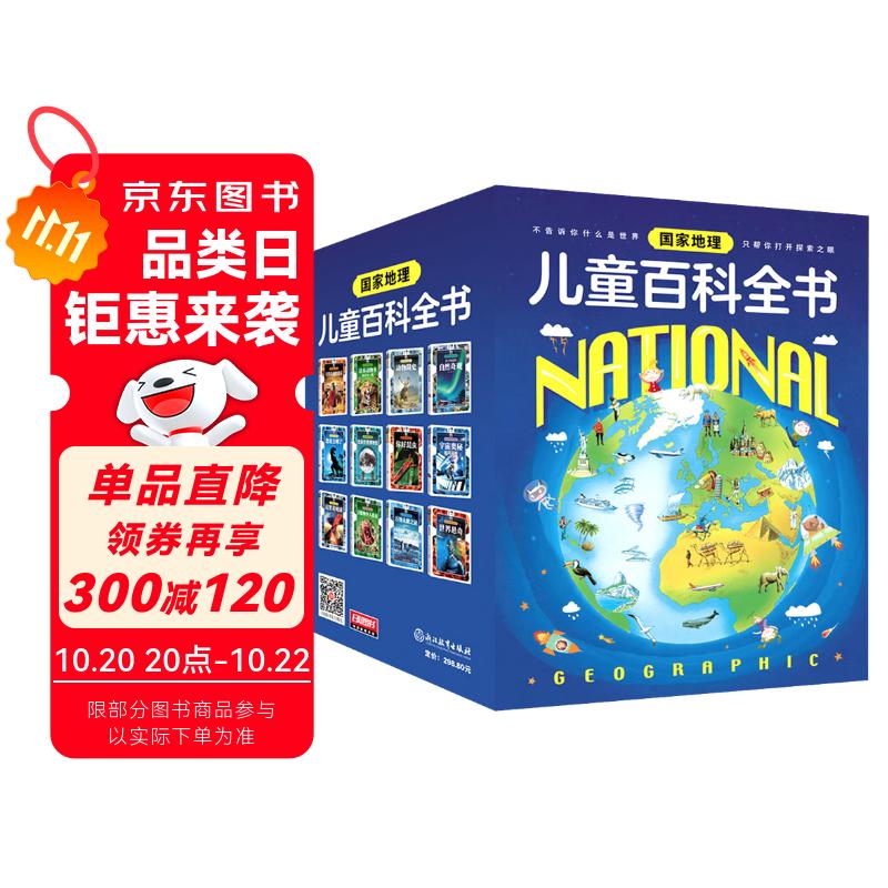 国家地理儿童百科全书（套装共12册）暑假阅读暑假课外书课外暑假自主阅读暑期假期读物暑假作业 一升二暑假衔接 小升初暑假衔接