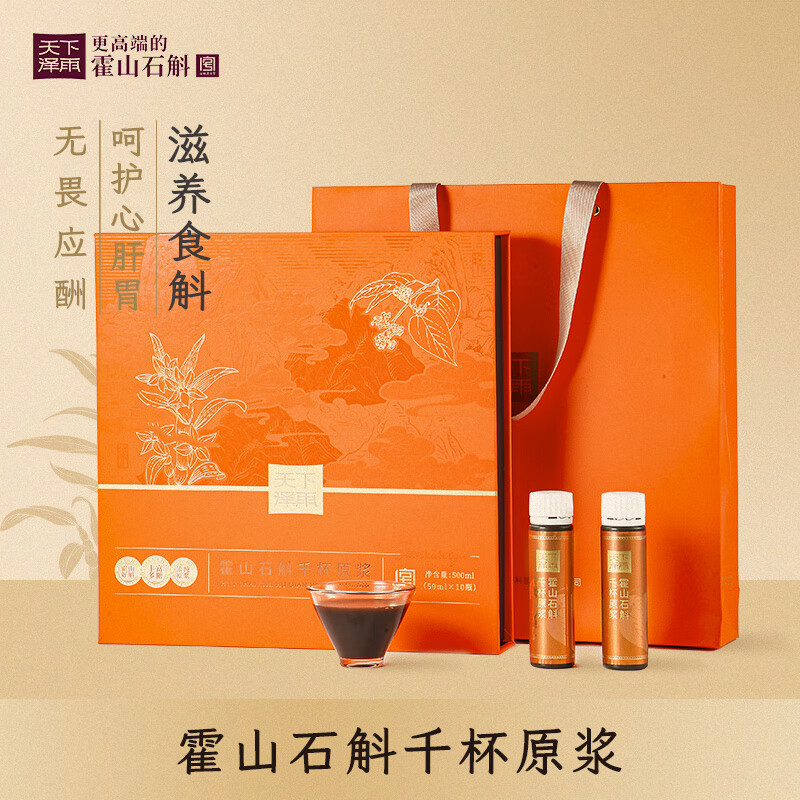 天下澤雨霍山石斛千杯原漿養(yǎng)生飲品聚會(huì)應(yīng)酬酒前酒后醒酒解酒獨(dú)立瓶裝送禮