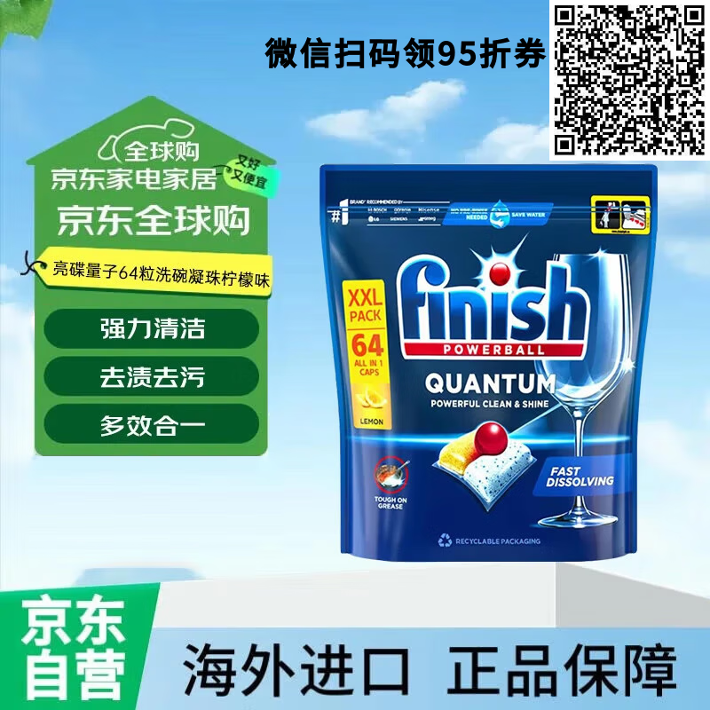 亮碟（finish）量子洗碗凝珠柠檬味抑菌无残留强力去油污  64粒