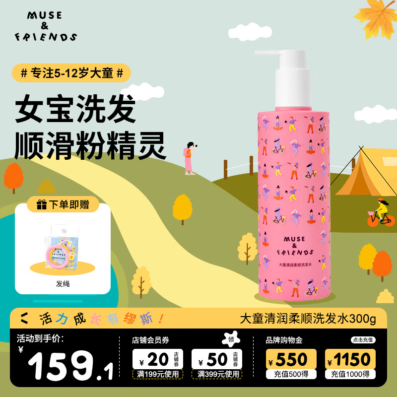 MUSE&FRIENDS儿童洗发水 中大童清润柔顺洗发水女宝宝女孩专用洗发液300g 【5-12岁】氨基酸洗发水300g 京东折扣/优惠券