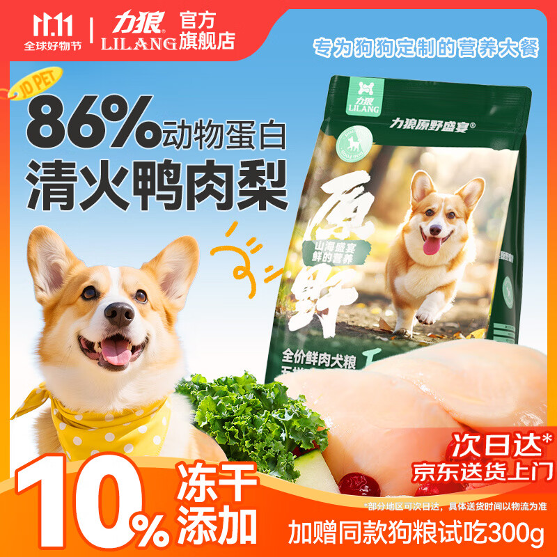 力狼严选冻干五拼鸭肉梨狗粮小型犬中大型幼犬成犬狗粮 【第2件半价】五拼狗粮2kg4斤