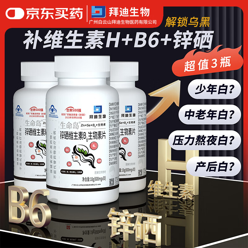 白云山锌硒维生素b6生物素片维生素h搭改善白发头变黑脱发营养素成人