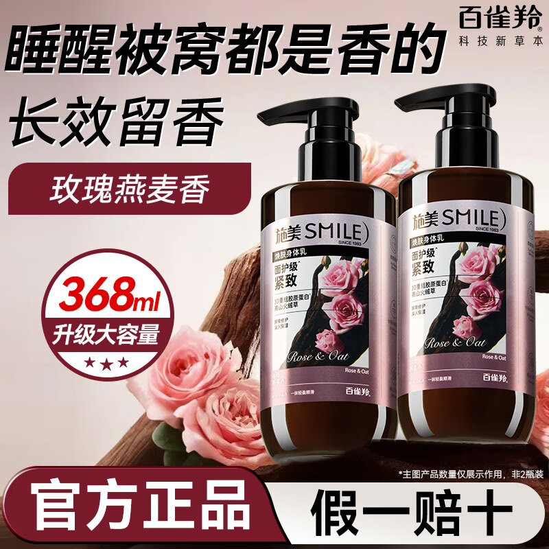 百雀羚（PECHOIN）施美身体乳 保湿舒缓润肤紧致持久留香补水改善干燥润体乳女士 玫瑰燕麦香 368ml 【1瓶】