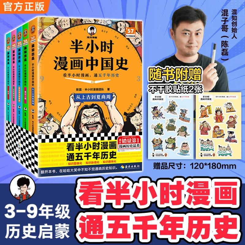 【混子哥边画边讲代表作】半小时漫画中国史全5册 赠送不干胶贴纸2张 看半小时漫画，通五千年历史 漫画历史品类累计销量第一 混知出品 陈磊·半小时漫画团队中小学生课外阅读书 科普漫画
