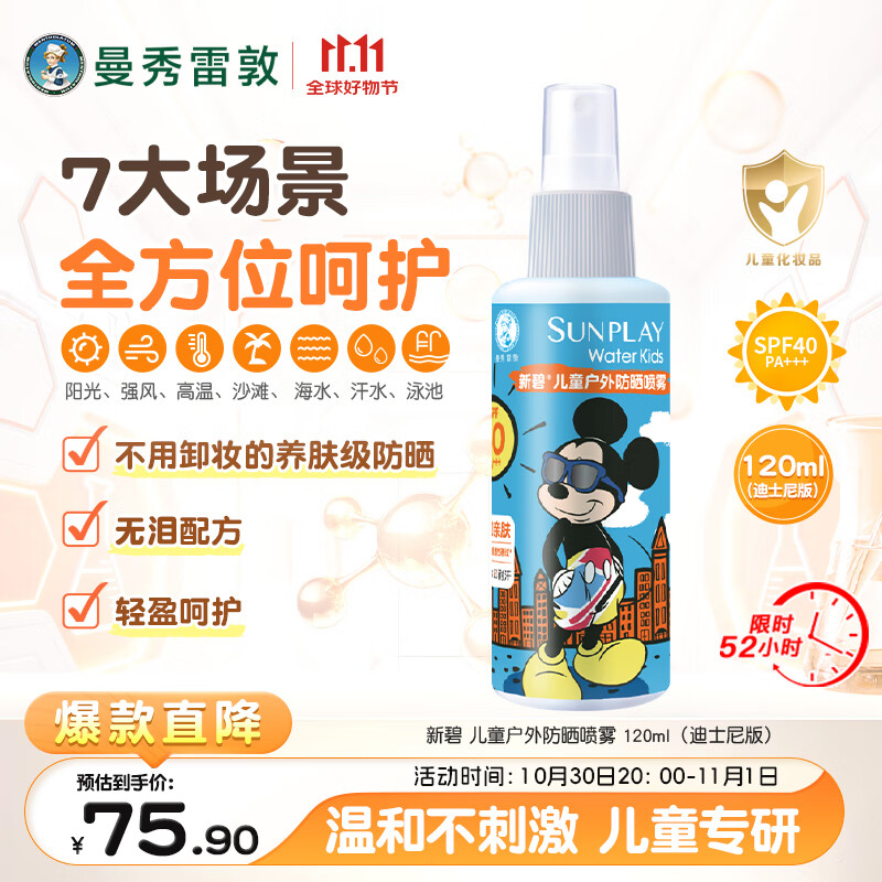 曼秀雷敦新碧儿童防晒喷雾120ml SPF40儿童防晒乳  防水护肤儿童防晒霜