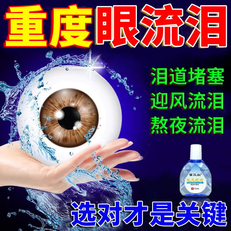 苗三叔迎风流泪眼药水成人眼睛见风流眼泪用什么治泪道堵塞泪囊炎叶黄素 5盒【买3盒送2盒】告别眼流泪