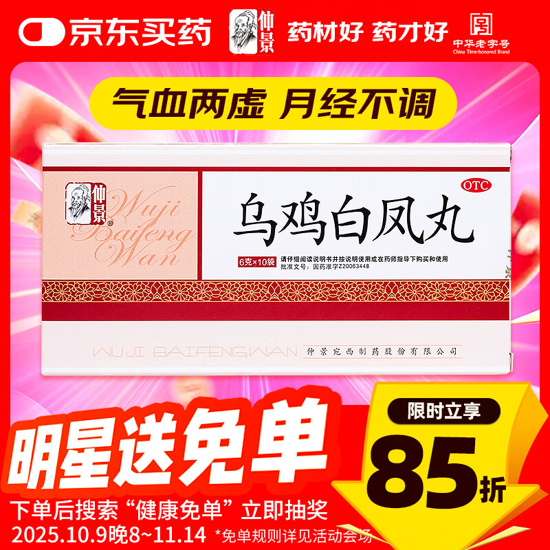 仲景 乌鸡白凤丸 6g*10袋 补气养血调经止带气血两虚月经不调腰膝酸软身体瘦弱