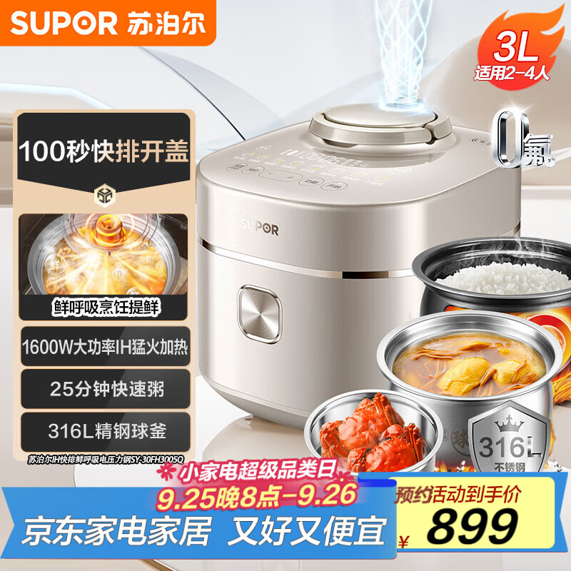 苏泊尔（SUPOR）快排100系列电压力锅3L 鲜呼吸IH猛火 精钢316L球釜内胆2-4人家用高压锅SY-30FH3005Q