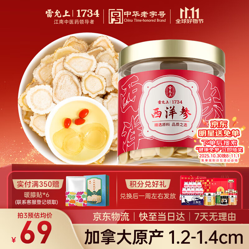 雷允上加拿大进口西洋参片105g罐装直径1.2-1.4cm老年人滋补品