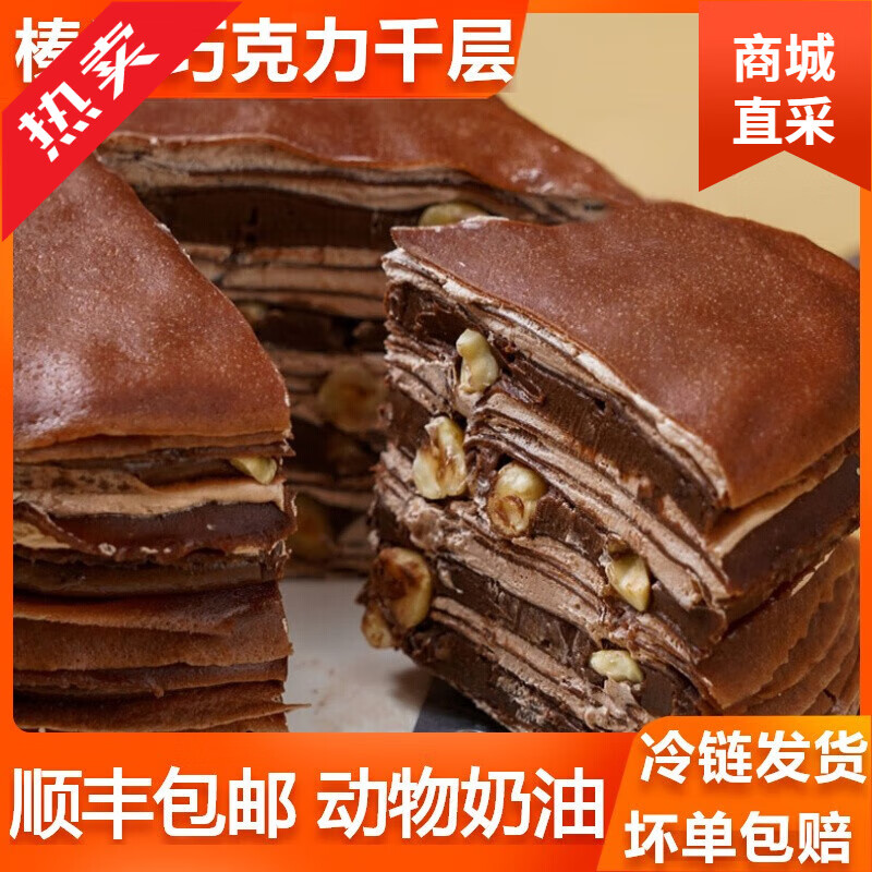 榛子巧克力千层蛋糕动物奶油顺丰爆浆生日蛋糕网红甜品下午茶 榛子巧克力千层[400g*2盒]顺丰冷