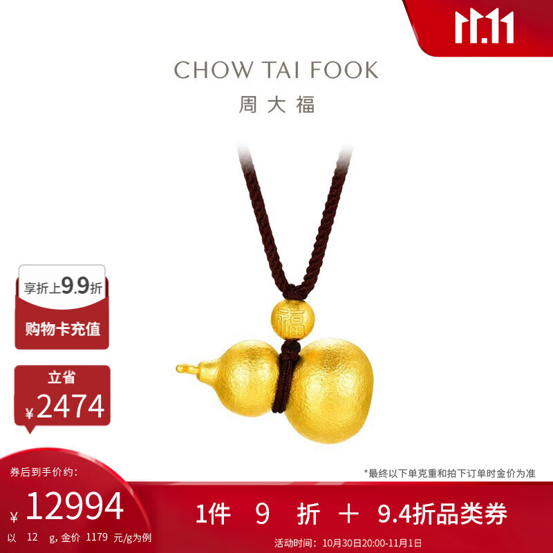 周大福福珠葫芦黄金吊坠大版(工费1320)约12g EOF1485