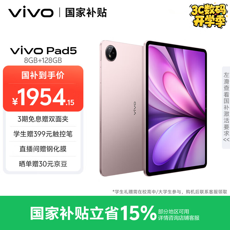 vivo Pad5 8GB+128GB 百粉百 国家补贴 平板电脑仅售2499元！