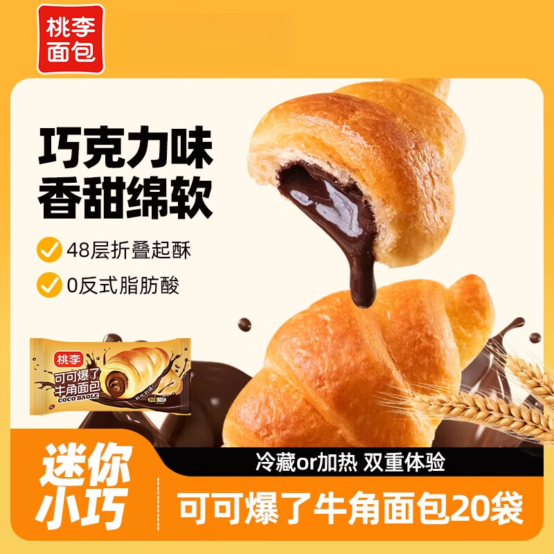 桃李可可爆了面包巧克力酱夹心迷你牛角包爆浆面包网红早餐零食 巧克力味*20袋