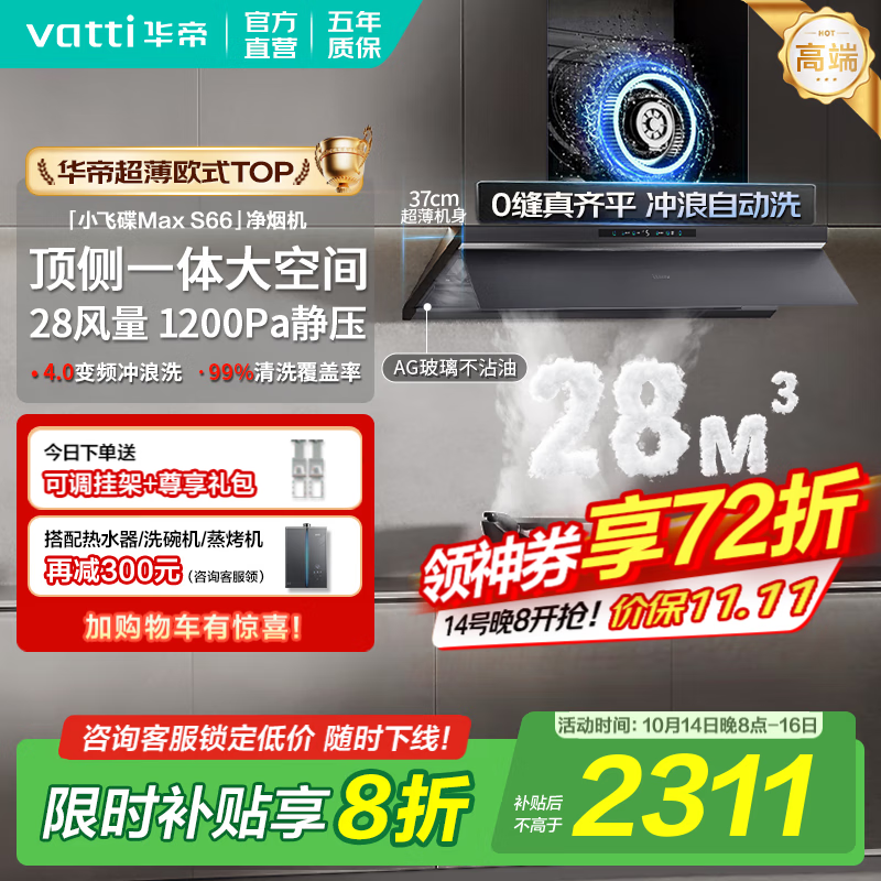 华帝（VATTI）油烟机【小飞碟Max S66】国家补贴20%抽吸油烟机灶具套装超薄平嵌欧式顶侧一体28变频大吸力自清洁 单烟机丨i11S66 高端旗舰/28大风量 天然气【补贴咨询客服领取】