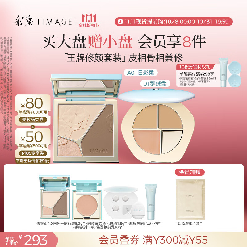 彩棠（TIMAGE）【大盘送小盘】彩妆套装4.0修容盘A01+遮瑕盘01高光修容遮瑕