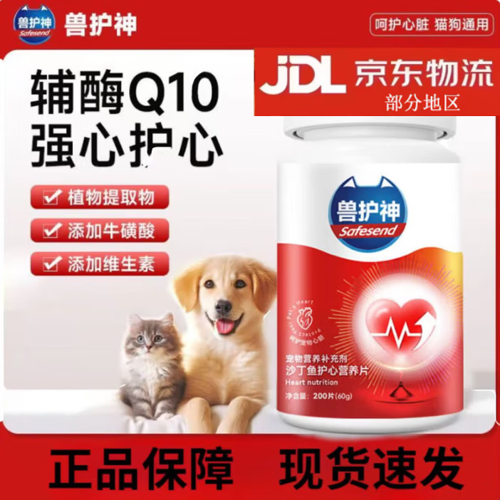 兽护神辅酶Q10护心片保护心脏滋养心血管猫咪狗狗补充心肌养护 辅酶Q10 一瓶200片[养心护心]