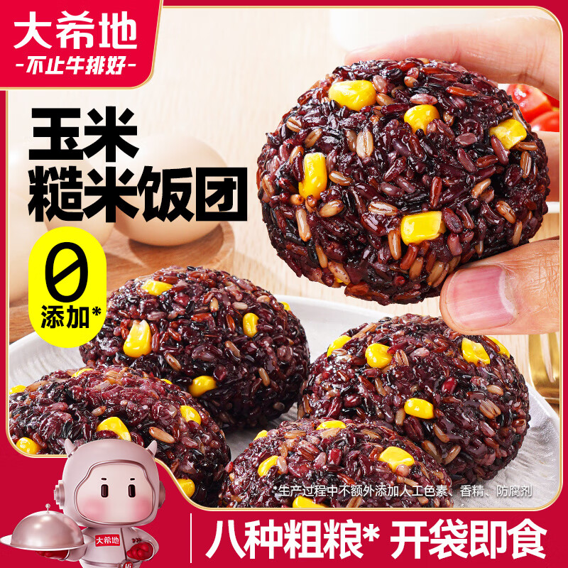 大希地八色糙米饭团700g/7个 即食 粗粮五谷杂粮低脂代餐饱腹健身主食