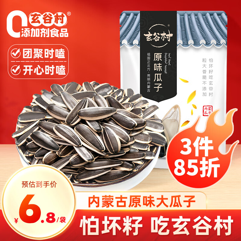 玄谷村原味瓜子大颗粒 0添加剂坚果炒货葵花籽办公室休闲零食瓜子 90g