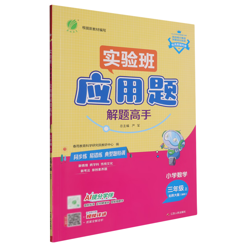实验班.小学数学应用题解题高手三年级上北师大版