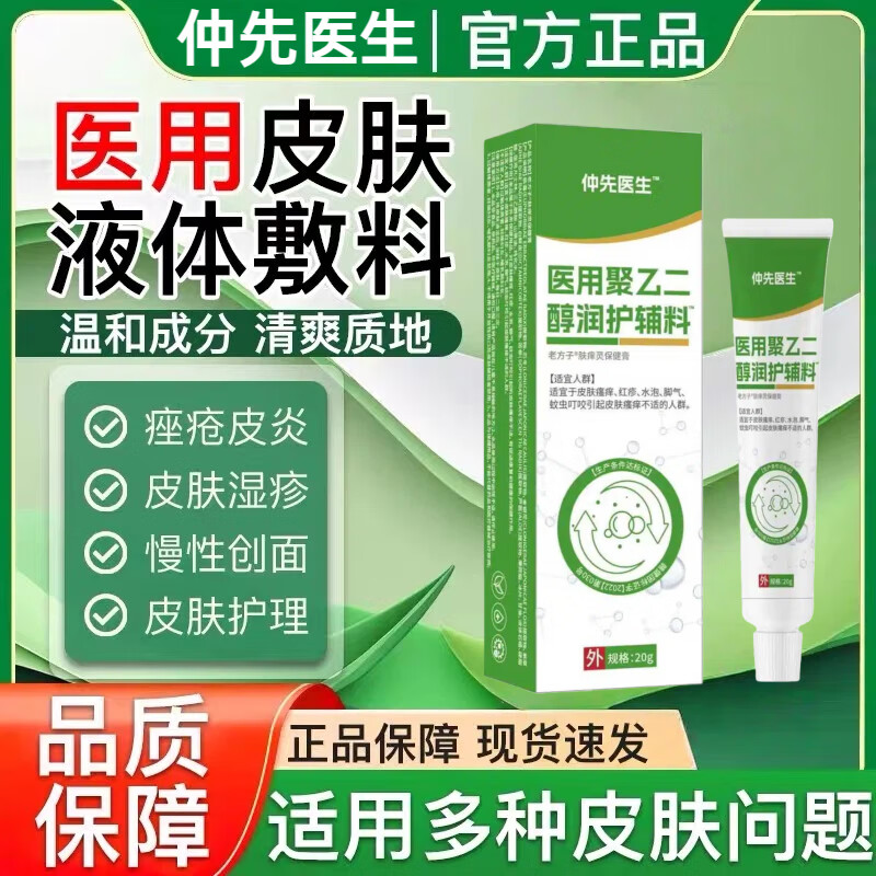 仲先医生医用皮肤液体敷料聚乙二醇护创敷料皮炎湿疹膏丝状疣扁平疣神经性皮炎皮肤瘙痒官方旗舰正品 买一送一【到手两盒】 京东折扣/优惠券