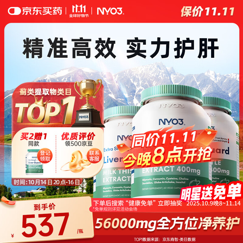 NYO3 400mg强效奶蓟草护肝胶囊60粒3瓶装 加班熬夜