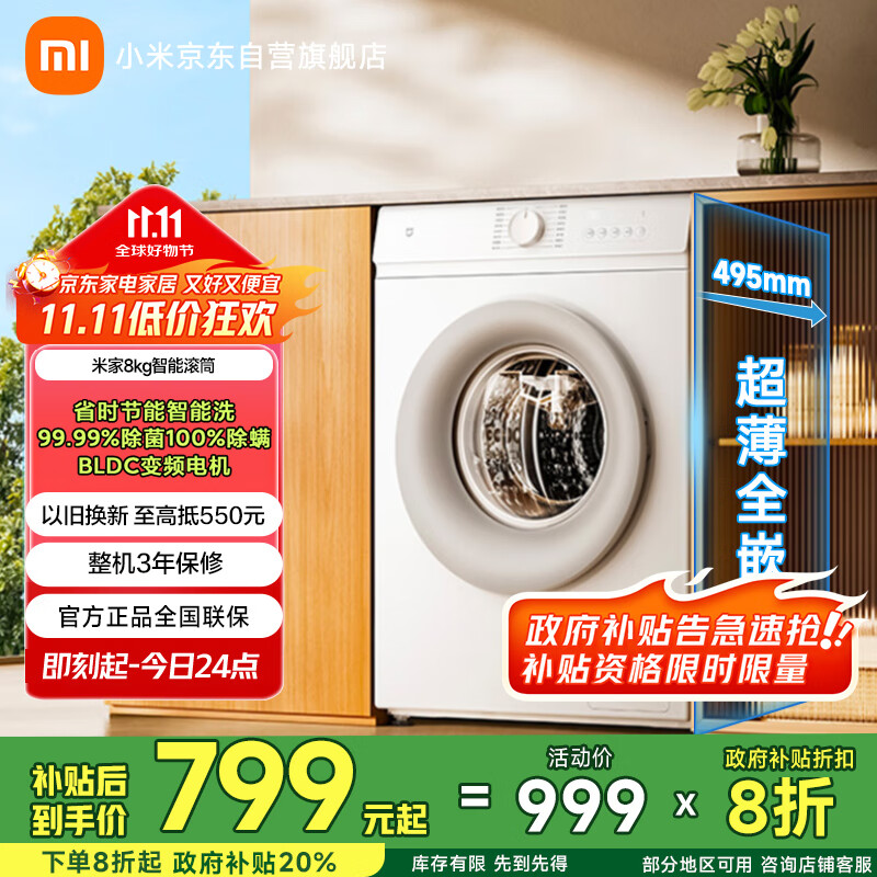米家小米【国家补贴20%】8公斤滚筒全自动洗衣机 495mm超薄机身智能洗 BLDC变频电机XQG80MJ110