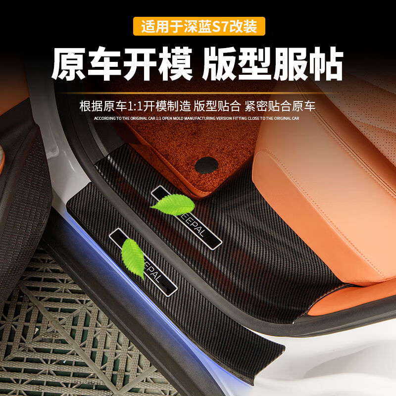 语森忆适用深蓝S07S7门槛条保护改装汽车用品配件专用内饰护板迎 深蓝S07S7-外置碳纤纹4件套