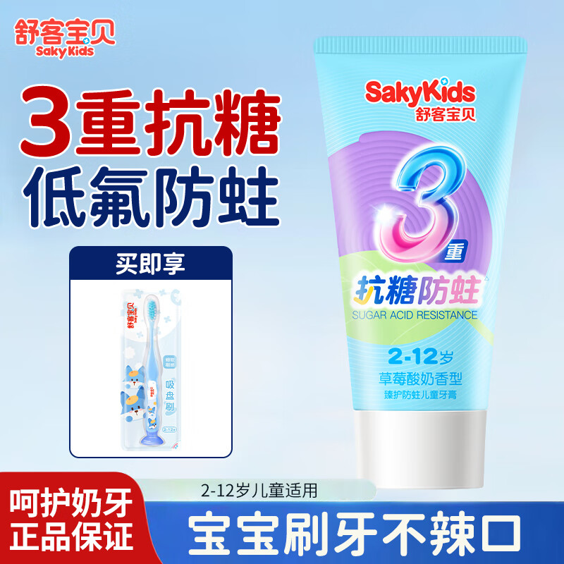 舒客牙膏抗糖防蛀牙膏换牙2-12岁修护清洁含氟宝贝龋齿正品 【抗糖防蛀】抗糖牙膏60g+蓝色吸盘刷