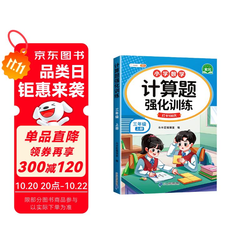斗半匠 计算题强化训练 小学数学三年级上册口算题卡 计算口算天天练专项同步练习册强化训练每日一练