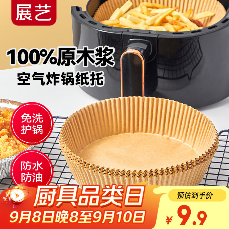 展艺圆形空气炸锅专用纸托53只装16cm 加厚加高食品级原木纸浆烘焙纸
