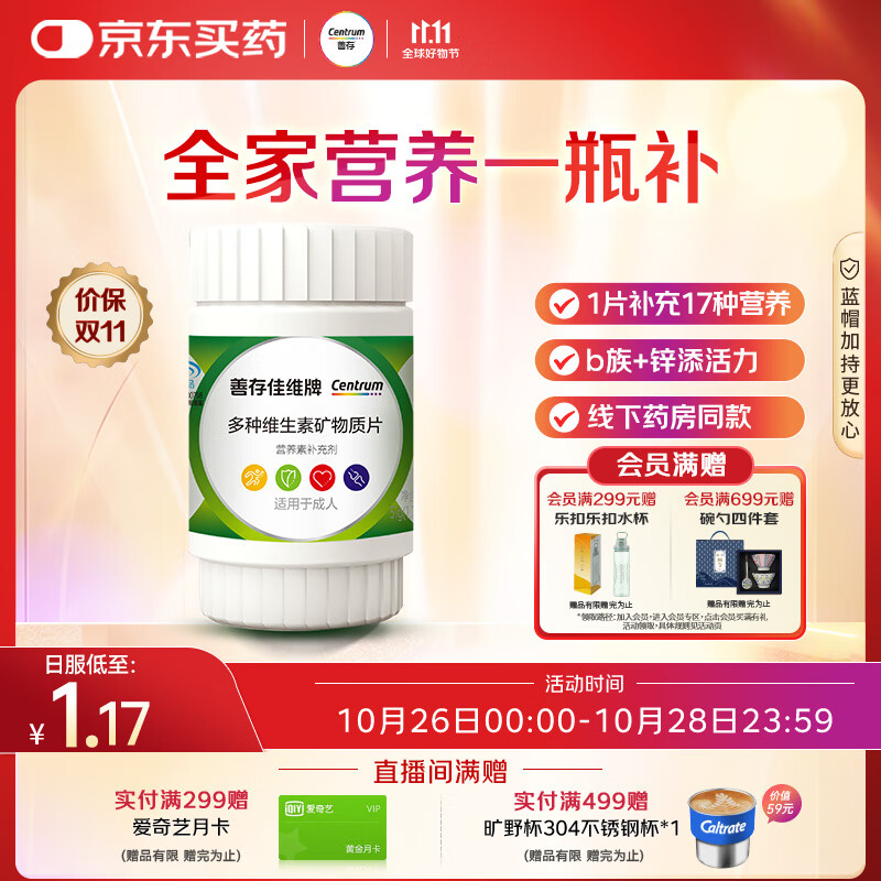 善存男女中老年佳维复合维生素 B族B12维CED3钙锌铁叶酸烟酰胺 30片