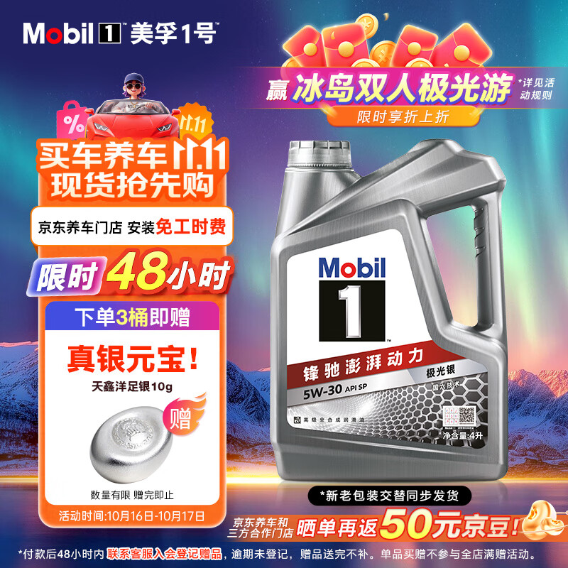 美孚（Mobil）美孚1号极光银美孚先进全合成汽机油 5W-30 SP级4L 