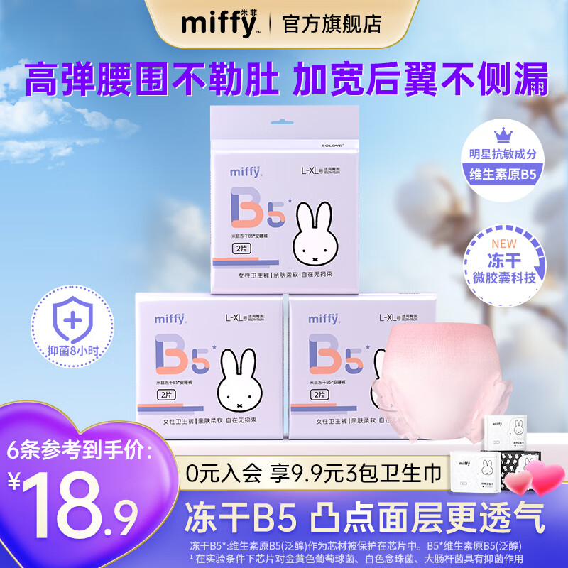 米菲Miffy安睡裤女经期冻干B5安心裤姨妈裤夜安裤大码安全裤型卫生巾 M-L码 2条 100-140斤 抑菌冻干B5 1包2条【体验装】