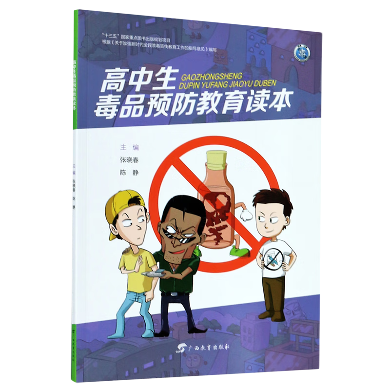 高中生毒品预防教育读本