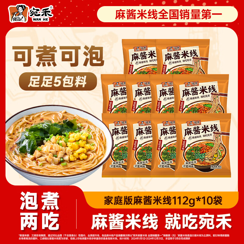 宛禾麻酱米线112g/包 方便速食细米线方便面袋装米粉酸辣粉螺蛳粉夜宵 家庭装米线10袋
