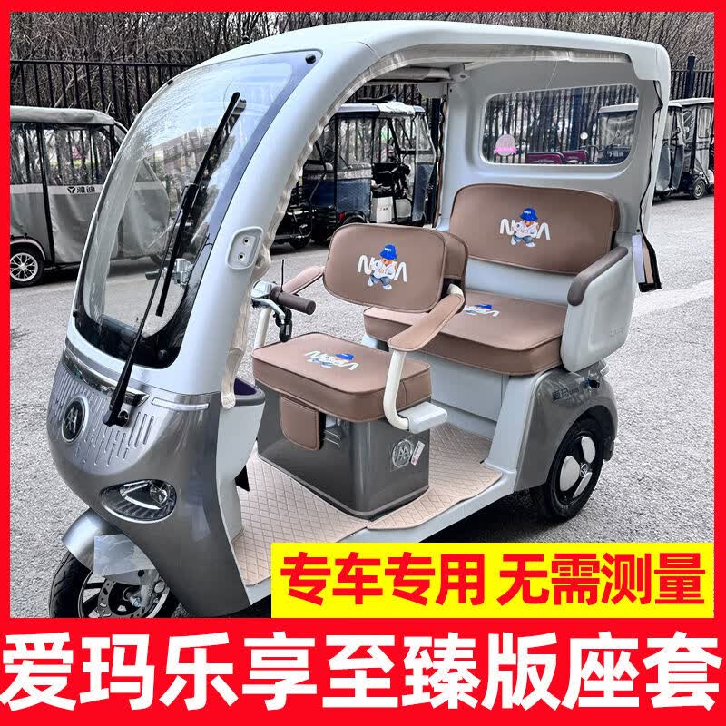 丽田乐享至臻版坐垫装饰脚垫三轮车座套ca500尊享版防水防晒全包 爱玛乐享ca500至臻版选颜色直接下单