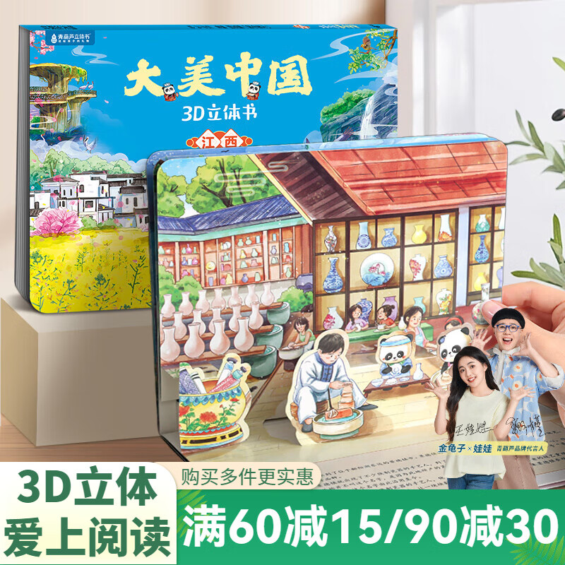 青葫芦大美中国3D立体书 地理科普百科全书儿童绘本3-9岁幼儿园启蒙图书推荐 江西【大美中国3D立体书】