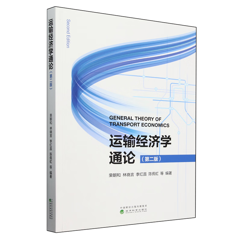 新华正版 运输经济学通论 行业经济