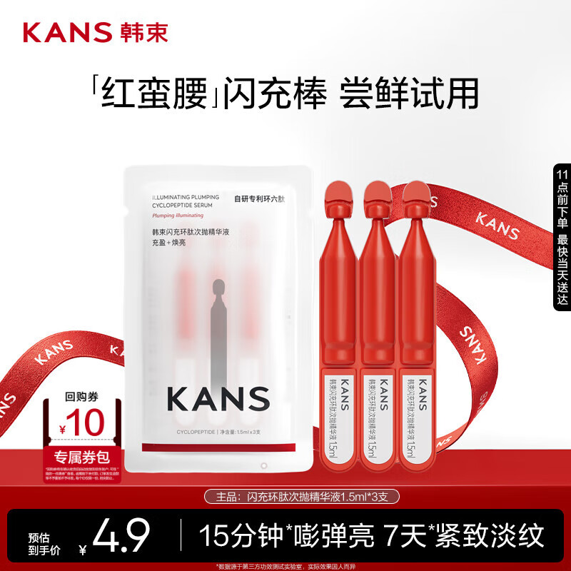 韩束红蛮腰精华闪充棒 1.5ml*3支——仅售 99 元，限时抢购！