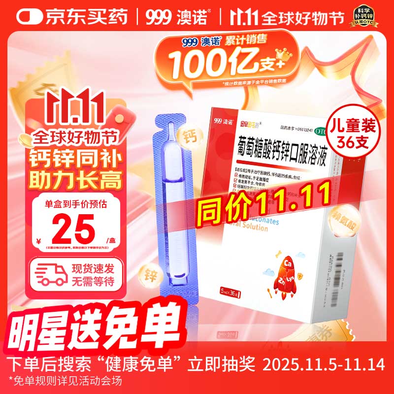 澳诺 葡萄糖酸钙锌口服溶液 5ml*36支 锌 儿童补锌 葡萄糖酸锌口服液 厌食症小儿发育迟缓 葡萄糖酸钙 儿童钙 液体钙 钙铁锌口服液 钙片 儿童补钙1-3-4-17岁