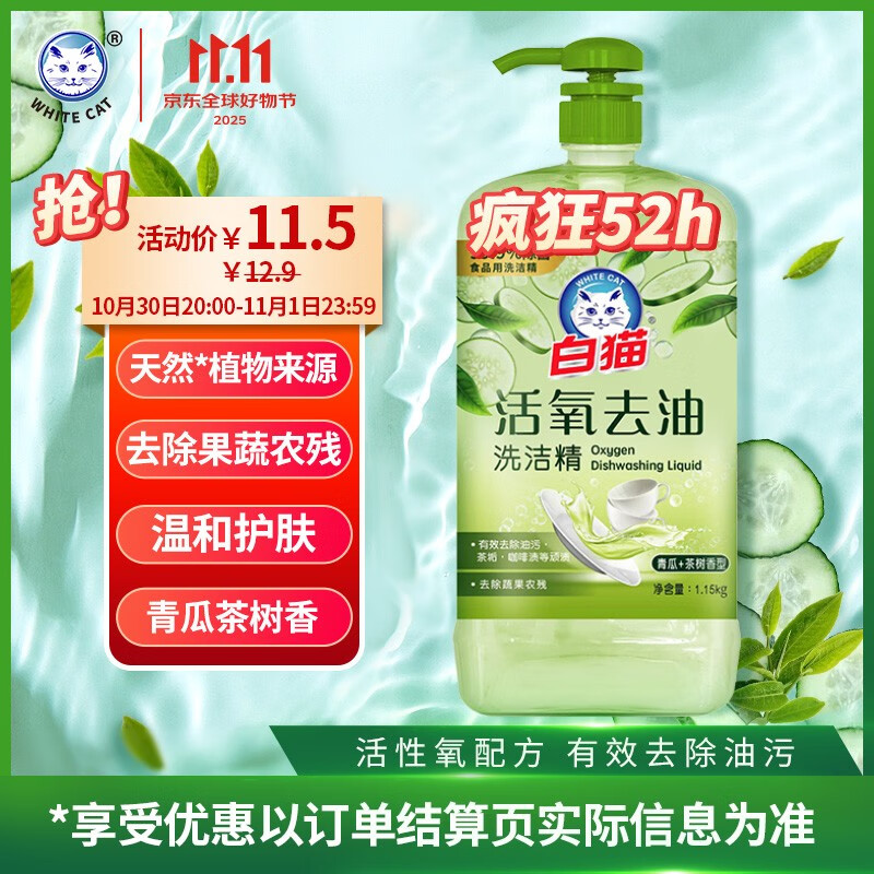 白猫 活氧去油洗洁精1.15kg 除菌率99.9%食品用去农残 青瓜茶树香型