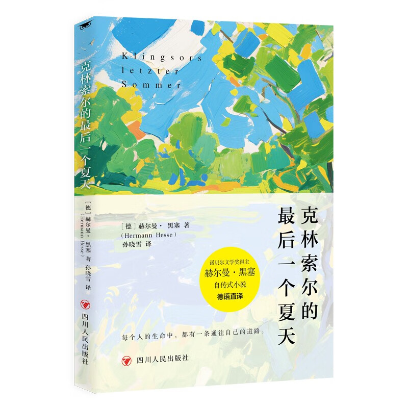 克林索尔的最后一个夏天 定制版 赫尔曼·黑塞著 诺贝尔文学奖得主经典作品 自传式小说外国著名文学小说