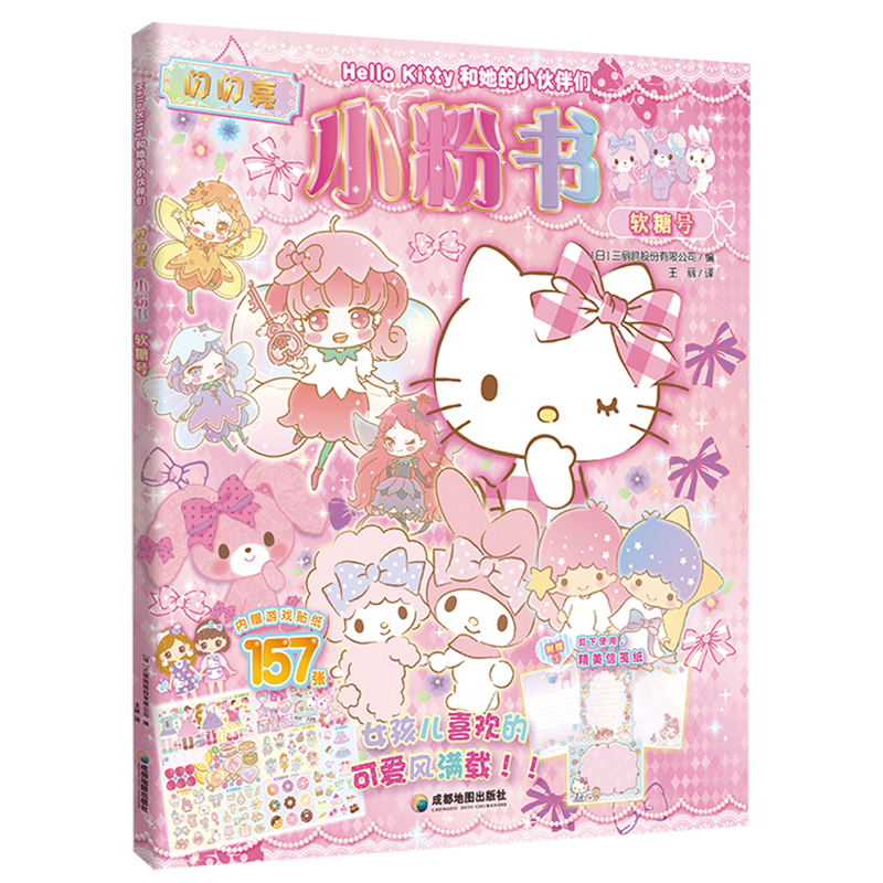 【新华书店】Hello Kitty和她的小伙伴们.闪闪亮小粉书.软糖号 正版包邮