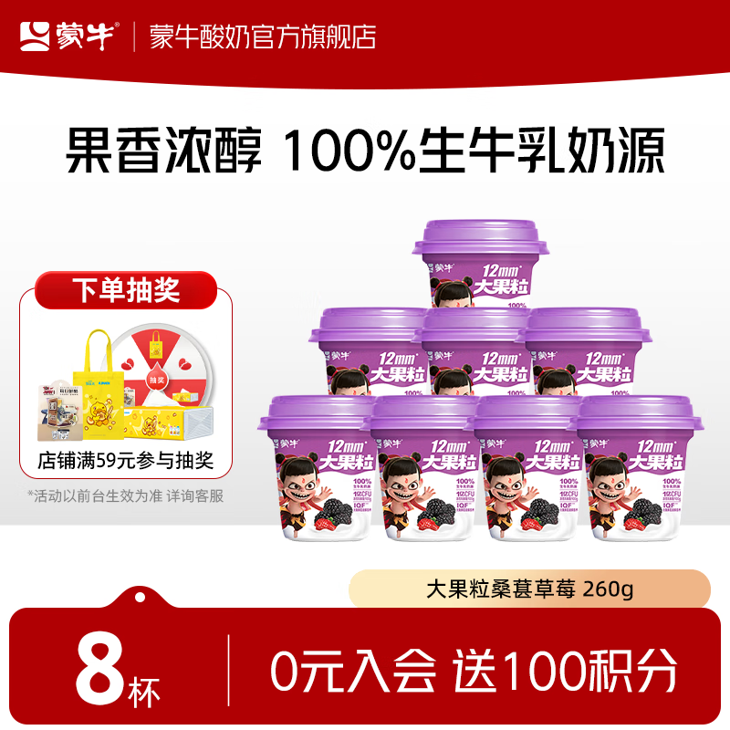 蒙牛（MENGNIU） 大果粒酸奶桑葚草莓风味酸牛乳三角杯 260g*8杯